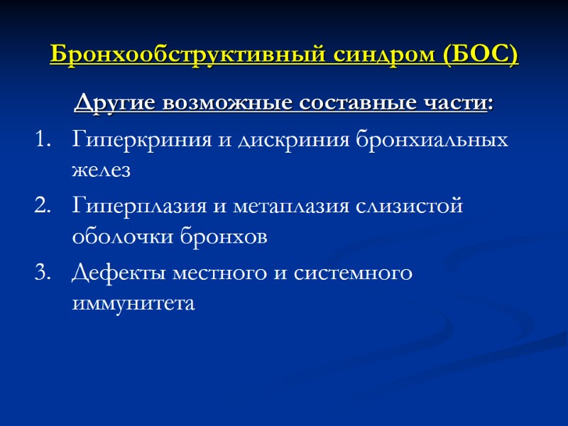 Бронхообструктивный синдром (БОС)  Другие возможные составные части:      Гиперкриния